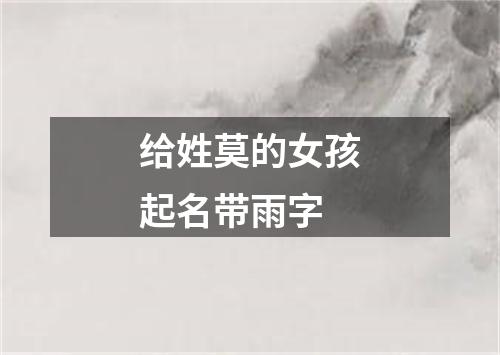 给姓莫的女孩起名带雨字