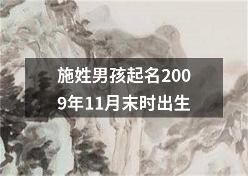 施姓男孩起名2009年11月末时出生