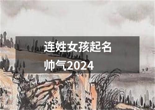 连姓女孩起名帅气2024