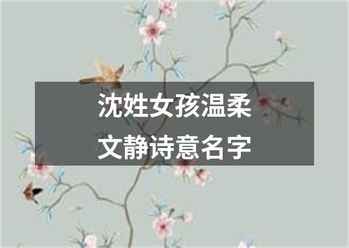 沈姓女孩温柔文静诗意名字