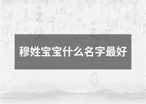 穆姓宝宝什么名字最好