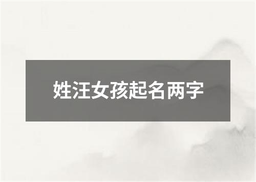 姓汪女孩起名两字