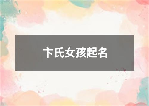 卞氏女孩起名