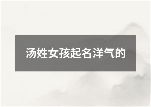 汤姓女孩起名洋气的