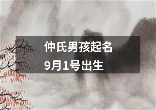 仲氏男孩起名9月1号出生