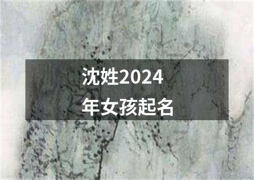 沈姓2024年女孩起名