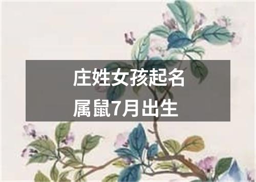 庄姓女孩起名属鼠7月出生