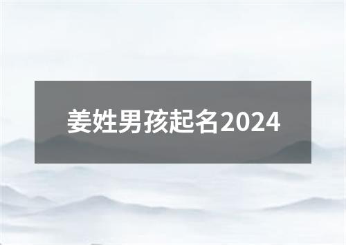 姜姓男孩起名2024