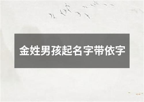 金姓男孩起名字带依字