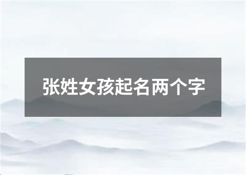 张姓女孩起名两个字