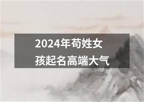 2024年苟姓女孩起名高端大气