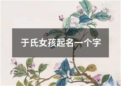 于氏女孩起名一个字