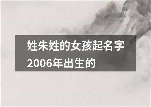 姓朱姓的女孩起名字2006年出生的