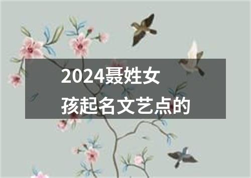 2024聂姓女孩起名文艺点的