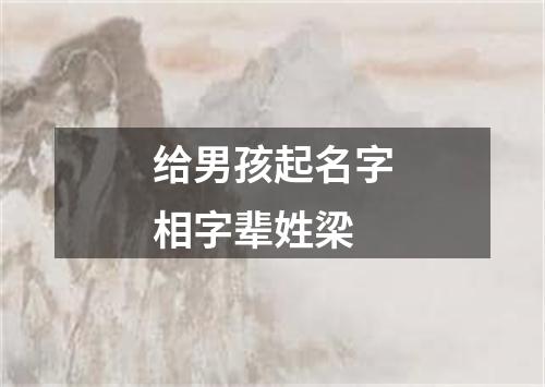 给男孩起名字相字辈姓梁