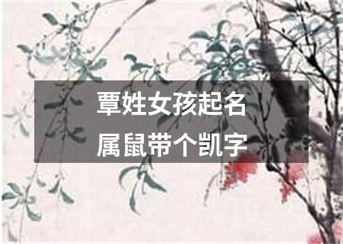 覃姓女孩起名属鼠带个凯字