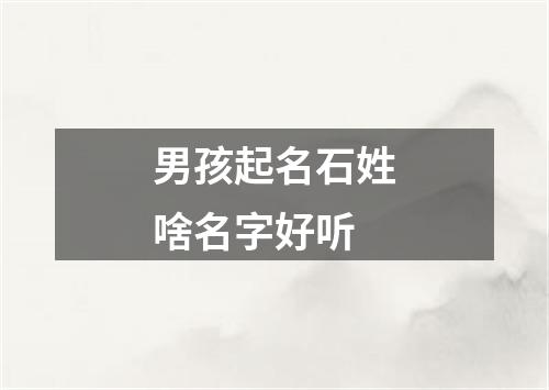 男孩起名石姓啥名字好听