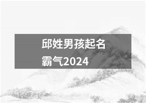 邱姓男孩起名霸气2024