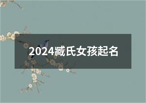 2024臧氏女孩起名