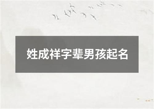 姓成祥字辈男孩起名