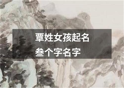 覃姓女孩起名叁个字名字