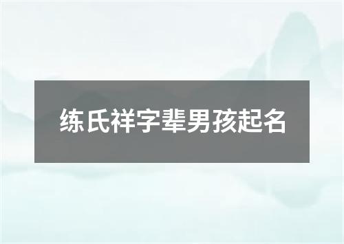 练氏祥字辈男孩起名