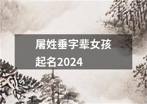 屠姓垂字辈女孩起名2024