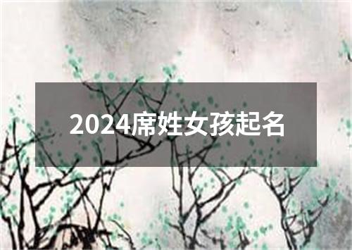 2024席姓女孩起名