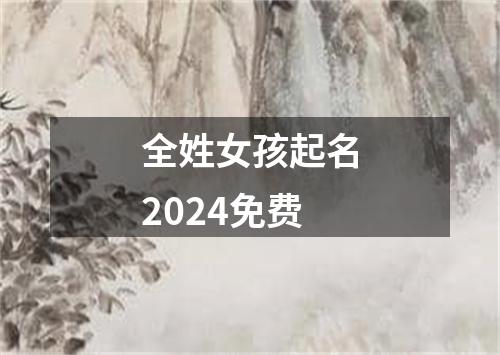 全姓女孩起名2024免费