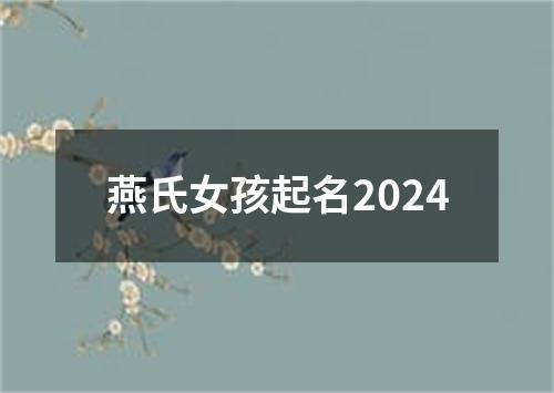 燕氏女孩起名2024