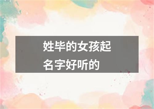 姓毕的女孩起名字好听的