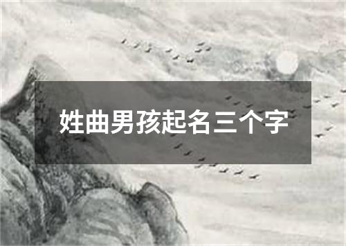 姓曲男孩起名三个字