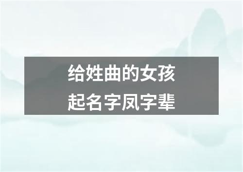 给姓曲的女孩起名字凤字辈