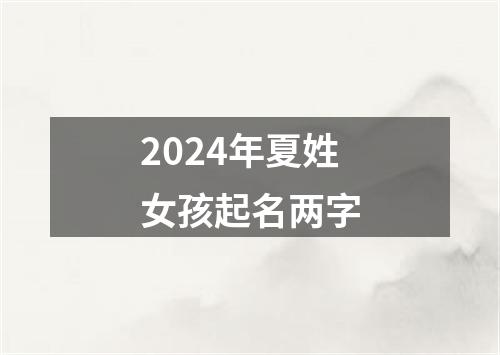 2024年夏姓女孩起名两字