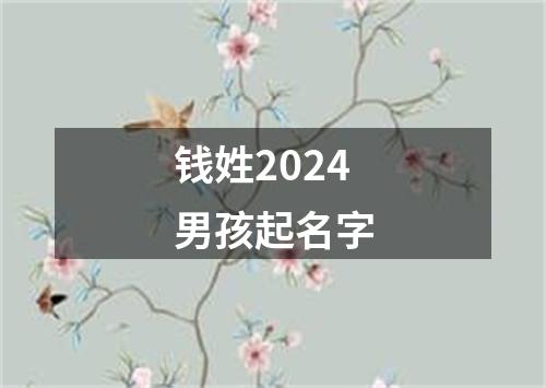 钱姓2024男孩起名字