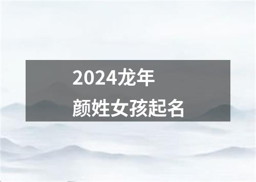 2024龙年颜姓女孩起名