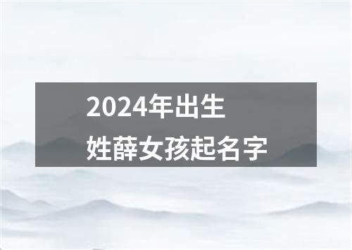 2024年出生姓薛女孩起名字