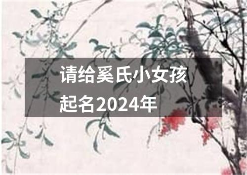 请给奚氏小女孩起名2024年