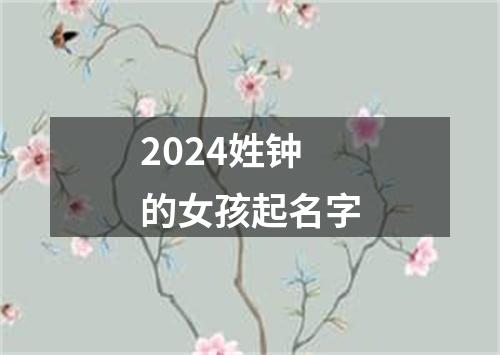 2024姓钟的女孩起名字