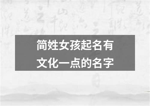 简姓女孩起名有文化一点的名字