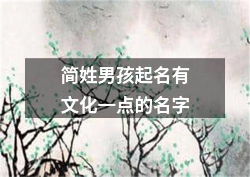 简姓男孩起名有文化一点的名字