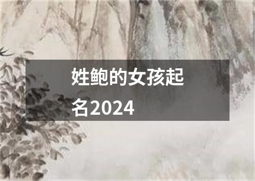 姓鲍的女孩起名2024