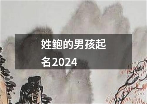 姓鲍的男孩起名2024