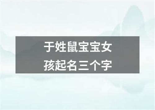 于姓鼠宝宝女孩起名三个字