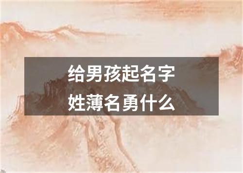 给男孩起名字姓薄名勇什么