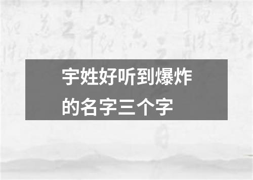 宇姓好听到爆炸的名字三个字