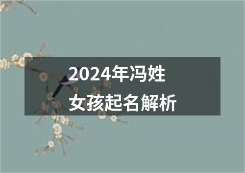 2024年冯姓女孩起名解析