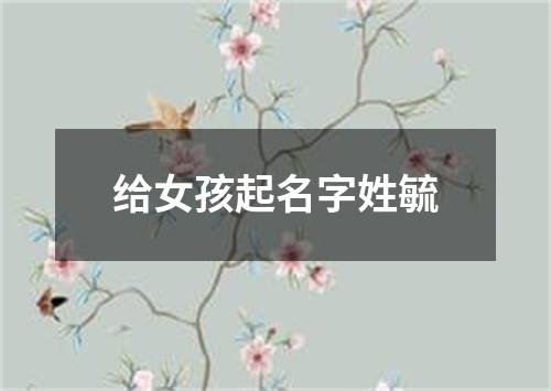 给女孩起名字姓毓