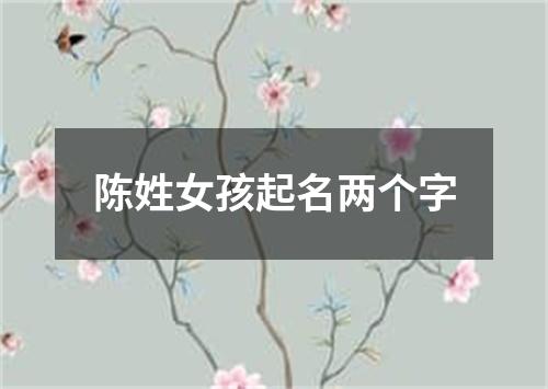 陈姓女孩起名两个字