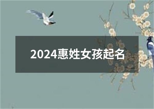 2024惠姓女孩起名